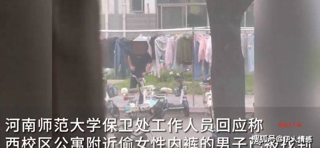 女生内裤被曝光河南师大回应网友吵翻天凯发K8国际娱乐男生在高校宿舍区偷(图1)