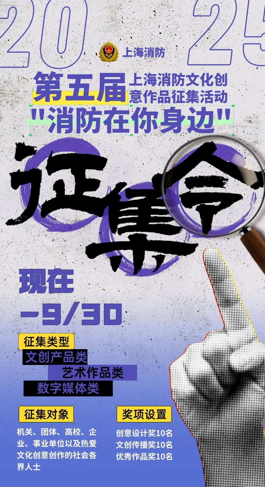 征集活动公告（截至2025930）大赛 第五届上海消防文化创