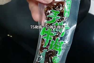 手撕牛肉干焯水后发现变豆腐干离了个大谱！男子75元一斤买